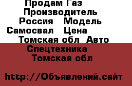 Продам Газ- 53 › Производитель ­ Россия › Модель ­ Самосвал › Цена ­ 135 000 - Томская обл. Авто » Спецтехника   . Томская обл.